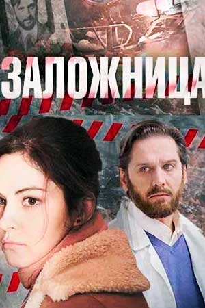 Заложница (2017)