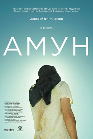 Амун (2016)