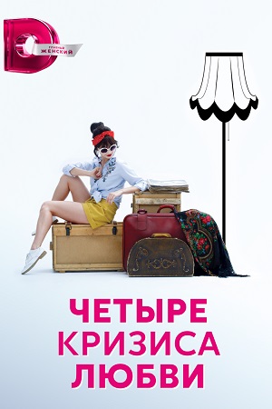 Четыре кризиса любви (2017)