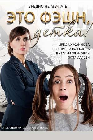 Это фэшн, детка&#33; (2017)