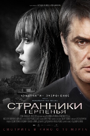 Странники терпенья (2018)