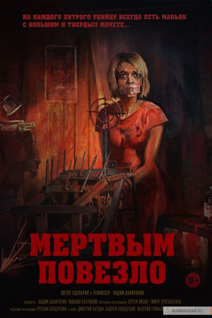 Мёртвым повезло (2017)