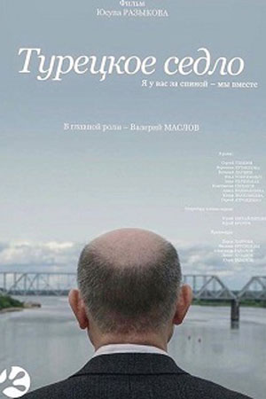 Турецкое седло (2017)