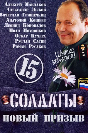 Солдаты-15. Новый призыв (2008)