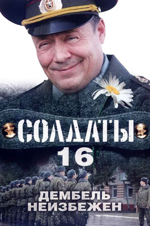 Солдаты-16. Дембель неизбежен (2009)