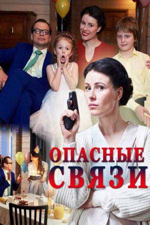 Опасные связи (2017)