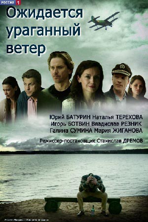 Ожидается ураганный ветер (2017)