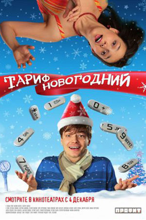 Тариф новогодний (2008)