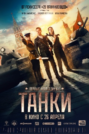 Танки (2018)