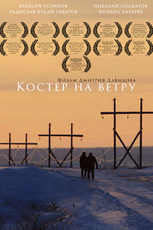 Костёр на ветру (2016)