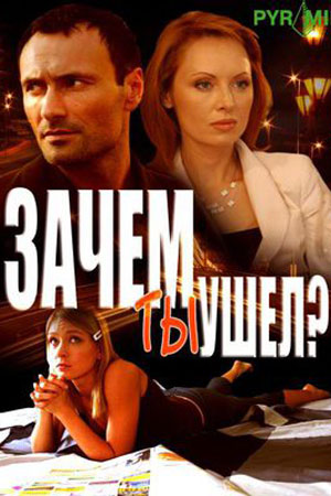 Зачем ты ушел (2007)