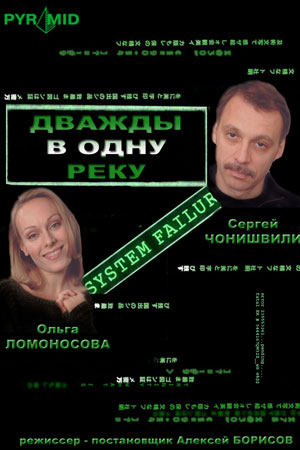 Дважды в одну реку (2008)