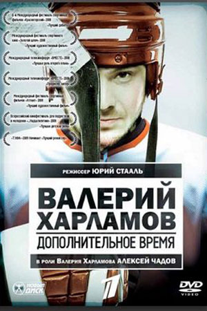 Валерий Харламов. Дополнительное время (2007)