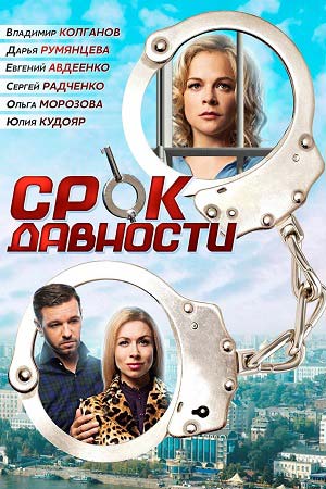 Срок давности (2017)