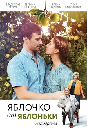 Яблочко от яблоньки (2017)