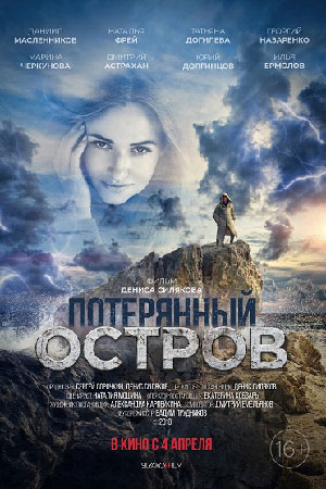 Потерянный остров (2018)