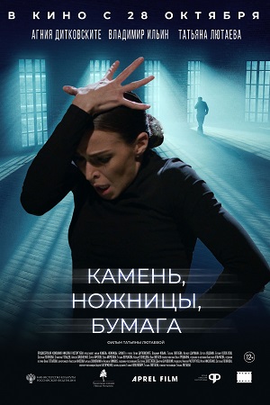 Камень, ножницы, бумага (2019)