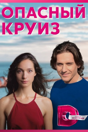 Опасный круиз (2017)