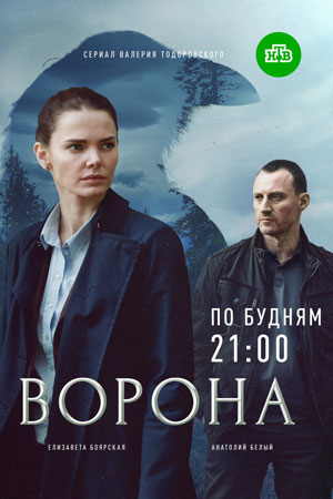 Ворона (2018)