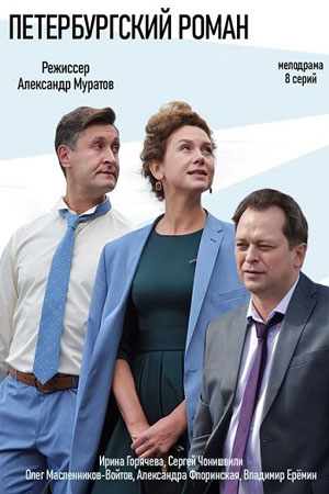 Петербургский роман (2018)