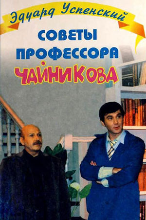 Советы профессора Чайникова (2001)