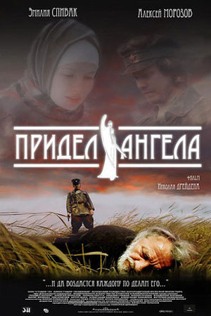 Придел Ангела (2008)