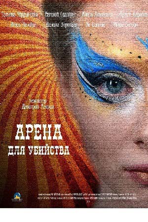 Арена для убийства (2017)