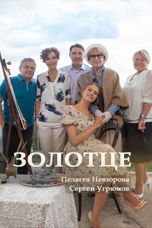 Золотце (2017)