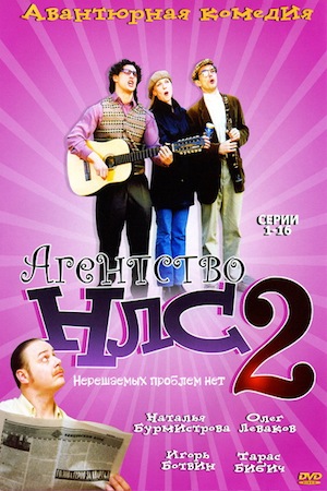 Агентство НЛС-2 (2002-2003)