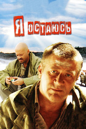 Я остаюсь (2006)