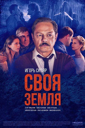 Своя земля (2018)