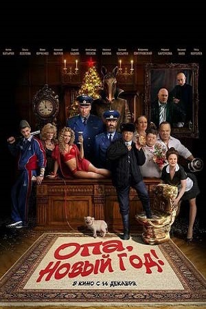 Опа, Новый год&#33; (2017)