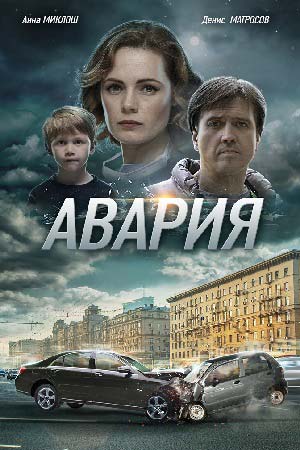 Авария (2017)