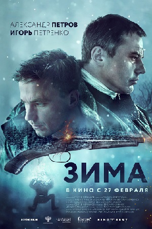 Зима (2018)