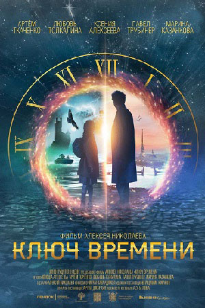 Ключ времени (2020)