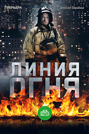 Линия огня (2017)