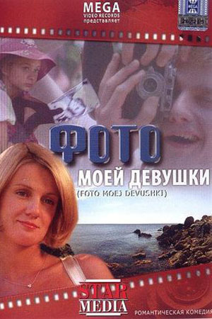 Фото моей девушки (2007)