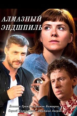 Алмазный эндшпиль (2017)