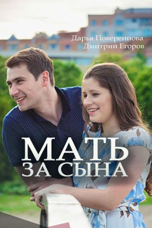 Мать за сына (2017)