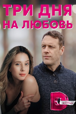 Три дня на любовь (2018)