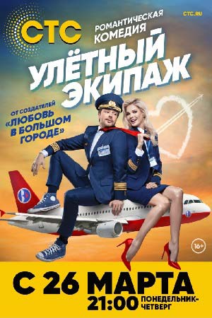 Улётный экипаж (2018)