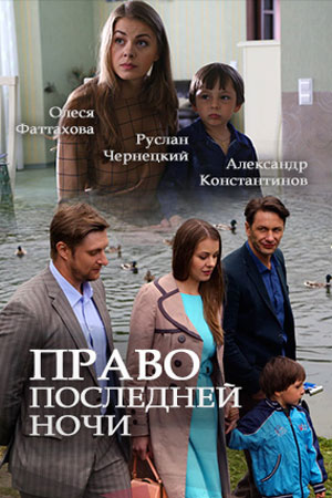 Право последней ночи (2016)