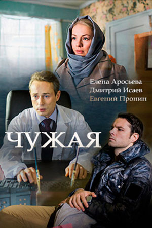 Чужая (2018)