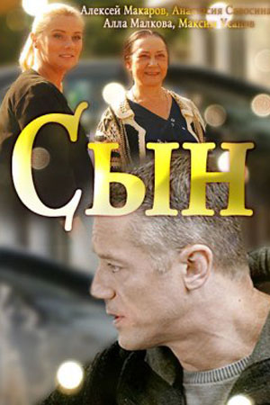 Сын (2017)