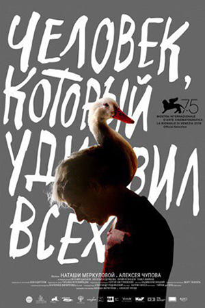 Человек, который удивил всех (2018)