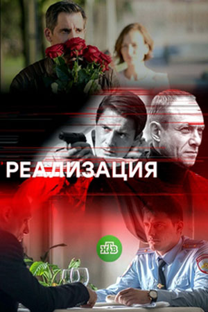 Реализация (2018)