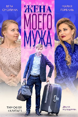 Жена моего мужа (2018)