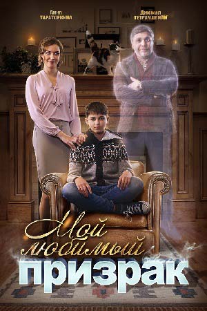 Мой любимый призрак (2018)