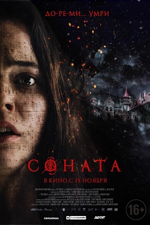 Соната (2018)