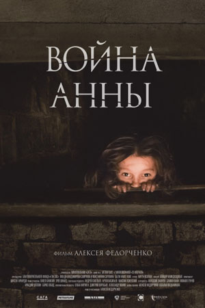 Война Анны (2018)